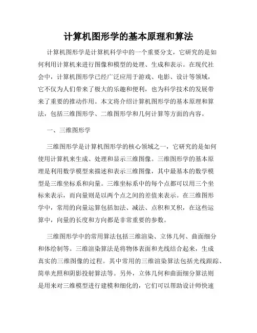 计算机图形学的基本原理和算法