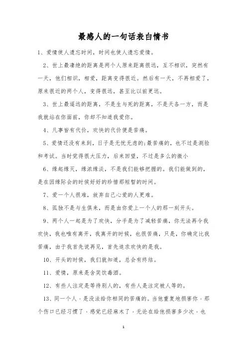 最感人的一句话表白情书