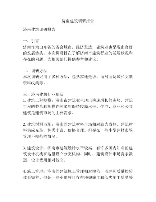 济南建筑调研报告