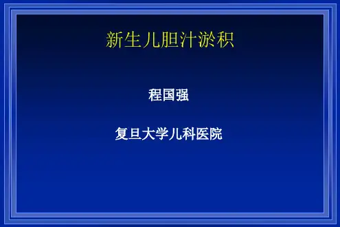 新生儿胆汁淤积PPT课件