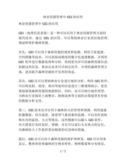 林业资源管理中GIS的应用