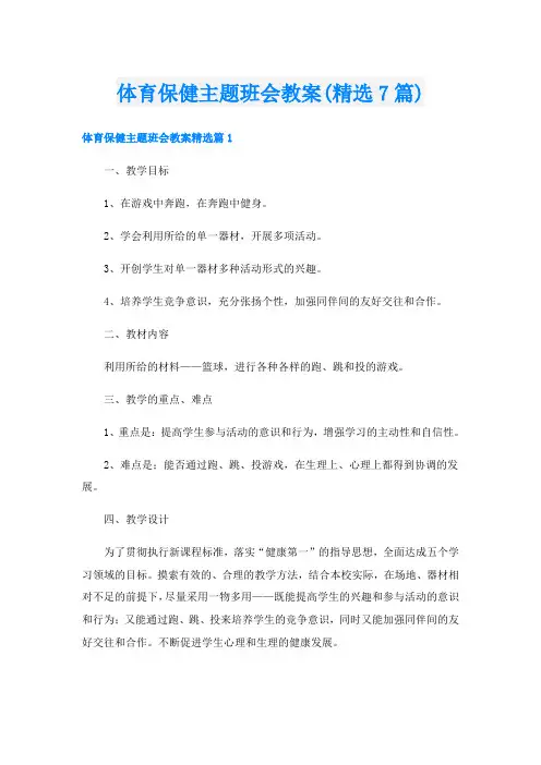 体育保健主题班会教案(精选7篇)