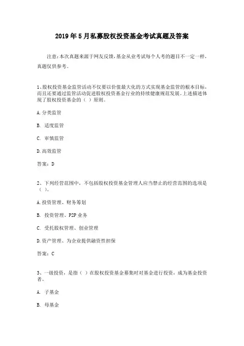 2019年5月私募股权投资基金考试真题及答案
