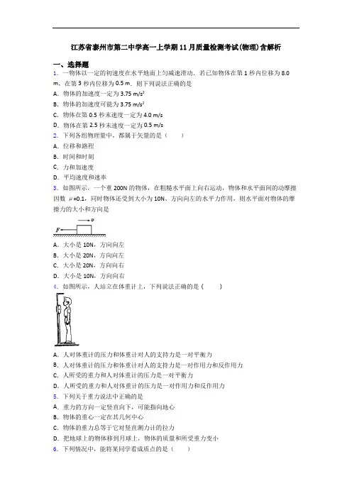 江苏省泰州市第二中学高一上学期11月质量检测考试(物理)含解析