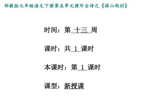《游山西村》ppt课件(27页)