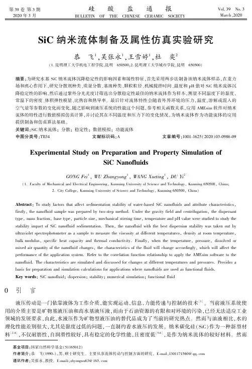 sic纳米流体制备及属性仿真实验研究