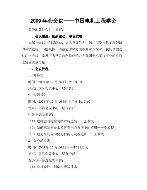 2009年会会议-中国电机工程学会