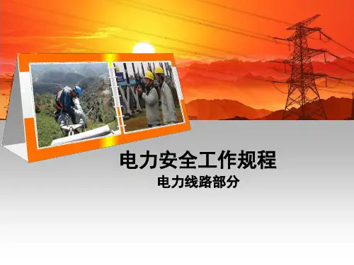 GB26859-2011电力安全工作规程 电力线路部分