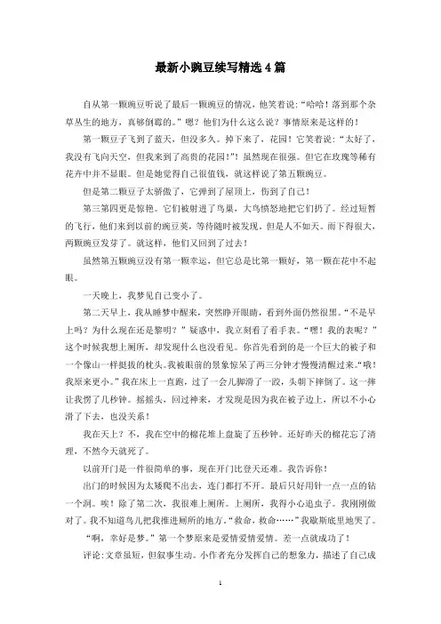 最新小豌豆续写精选4篇