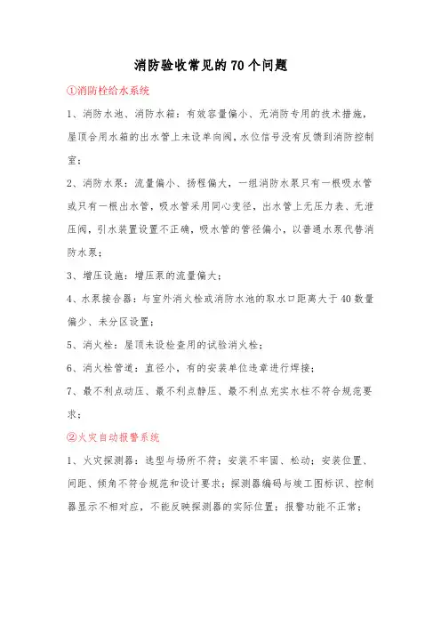 消防验收常见的70个问题