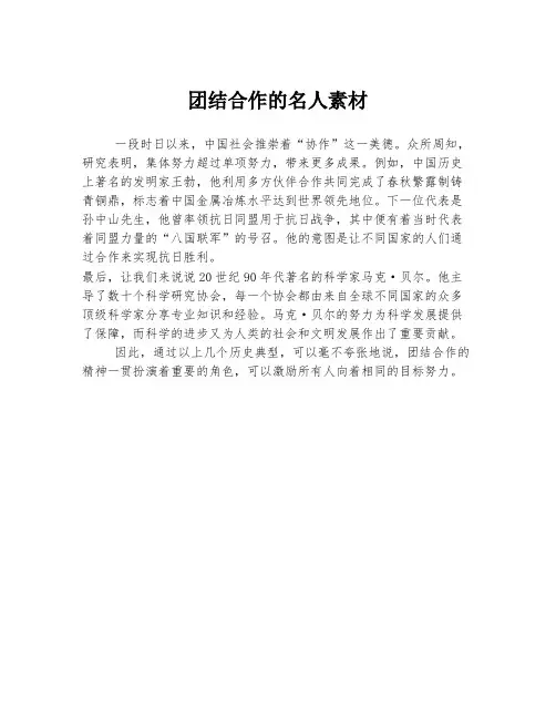 团结合作的名人素材