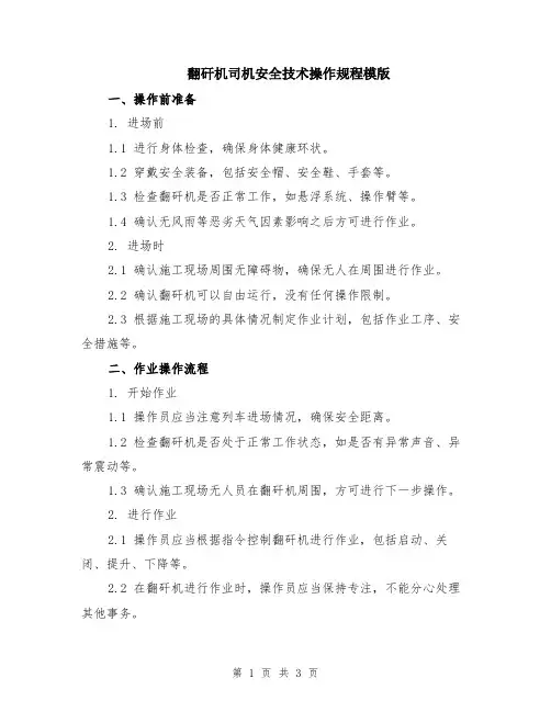 翻矸机司机安全技术操作规程模版