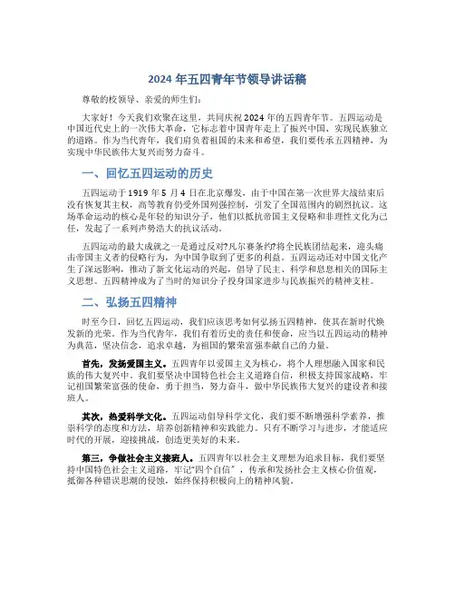 2024年五四青年节领导讲话稿
