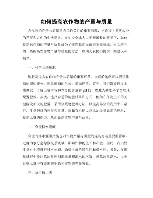 如何提高农作物的产量与质量