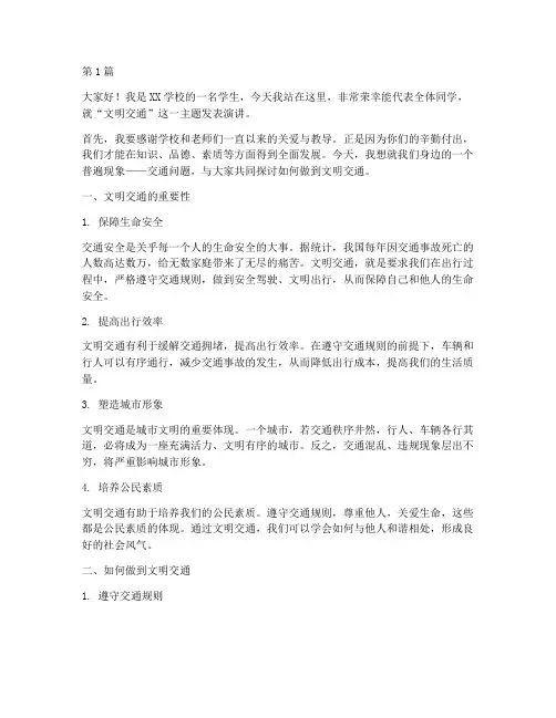 文明交通学生发言稿(3篇)