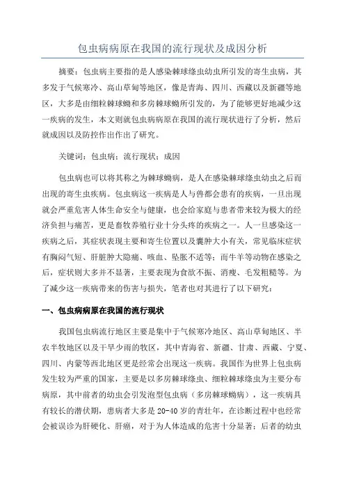 包虫病病原在我国的流行现状及成因分析