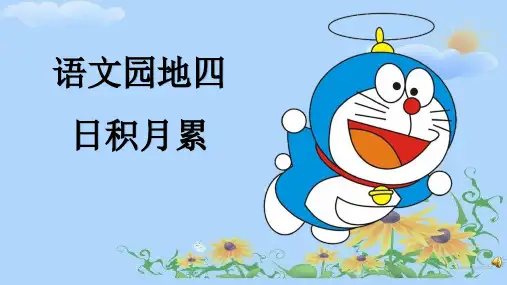《语文园地四——日积月累》课件(共18张PPT)-部编版语文一年级下册