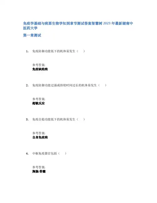 免疫学基础与病原生物学知到章节答案智慧树2023年湖南中医药大学