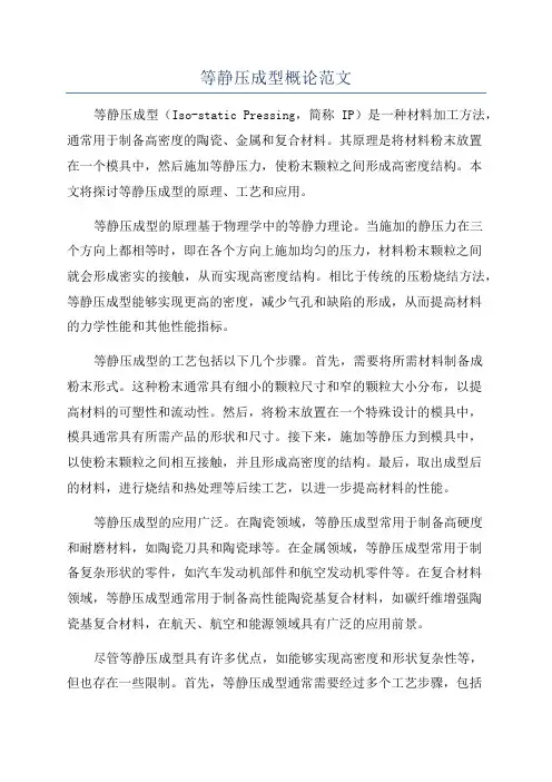 等静压成型概论范文