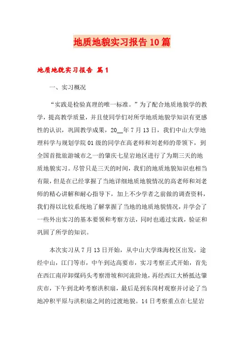 地质地貌实习报告10篇