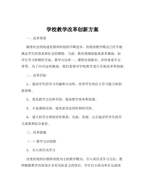 学校教学改革创新方案