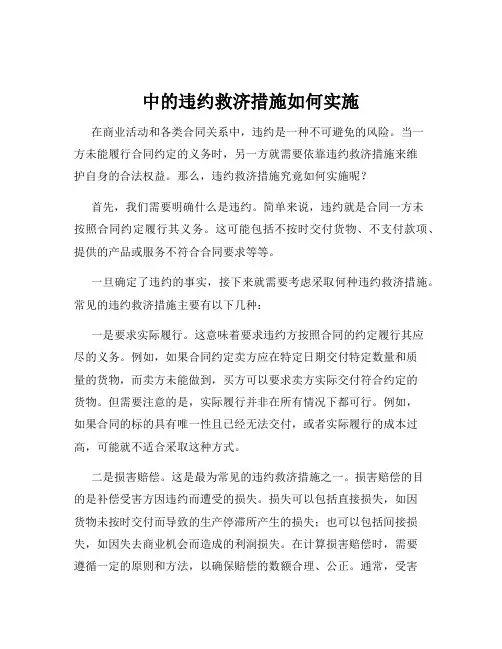 中的违约救济措施如何实施