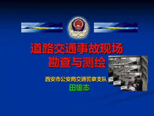 道路交通事故现场勘查与测绘