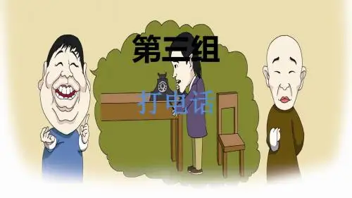 五年级下册语文课件-13 打电话_人教新课标 (共9张PPT)