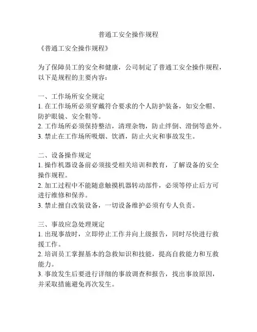 普通工安全操作规程
