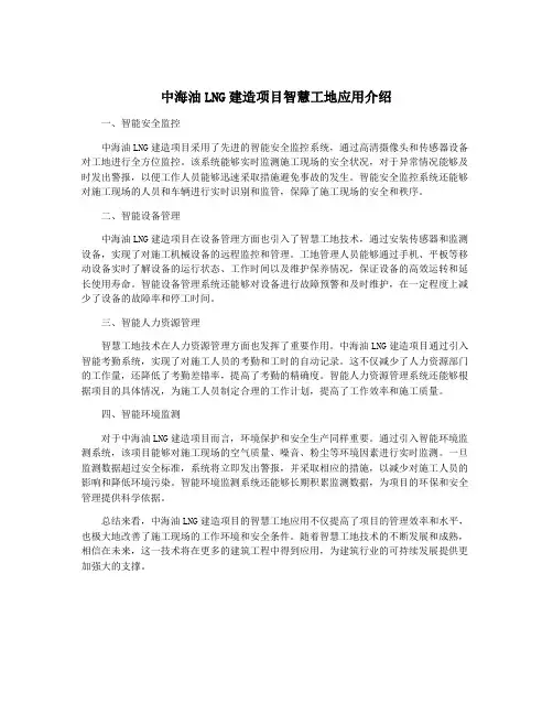 中海油LNG建造项目智慧工地应用介绍