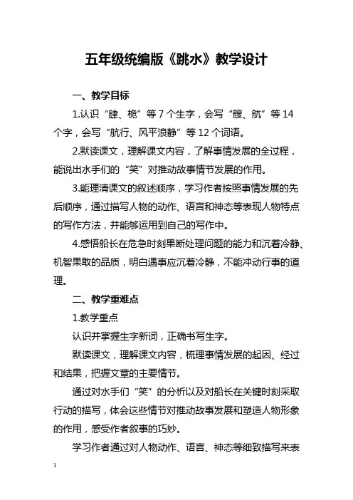 五年级统编版《跳水》教学设计