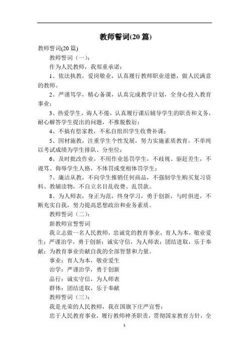 教师誓词(20篇)