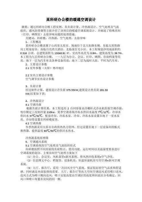 某科研办公楼的暖通空调设计