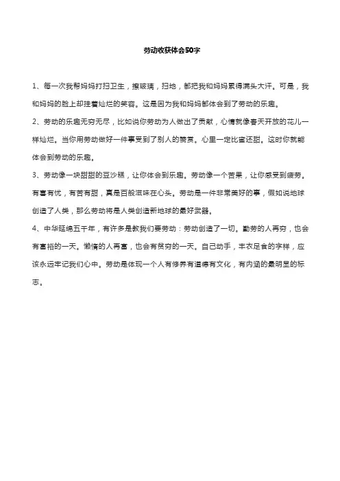 劳动收获体会50字