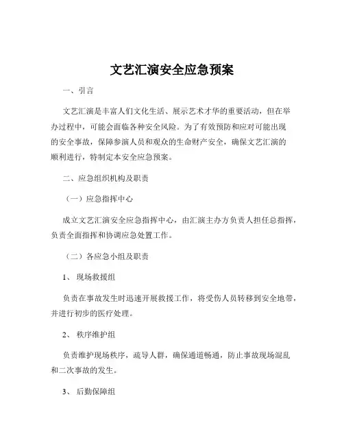 文艺汇演安全应急预案