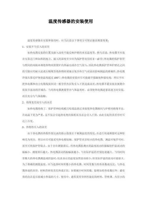 温度传感器的安装使用