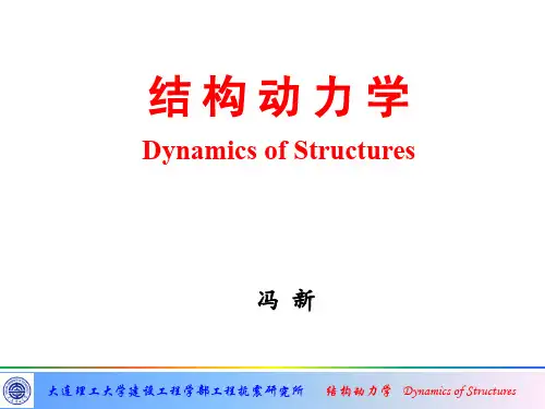 结构动力学-1