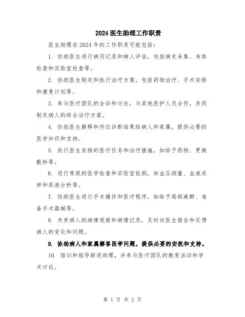 2024医生助理工作职责