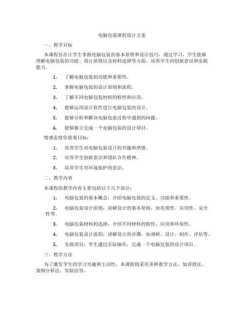 电脑包装课程设计方案