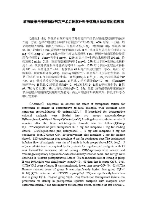 酒石酸布托啡诺预防剖宫产术后硬膜外吗啡镇痛皮肤瘙痒的临床观察