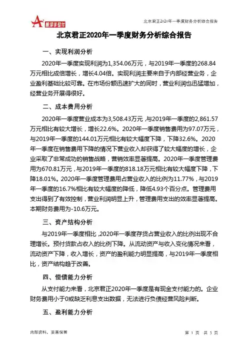 北京君正2020年一季度财务分析结论报告