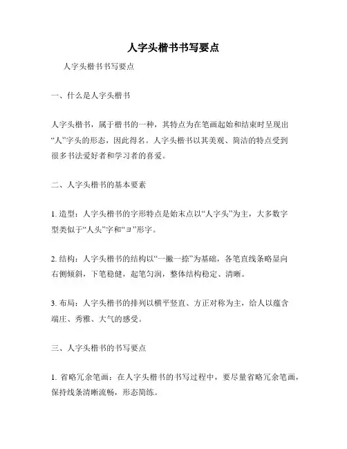 人字头楷书书写要点