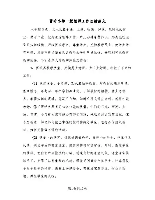 2024年晋升小学一级教师工作总结范文（6篇）