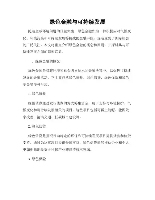 绿色金融与可持续发展