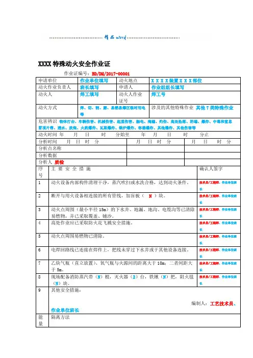 GB30871新八类作业票证填写模板
