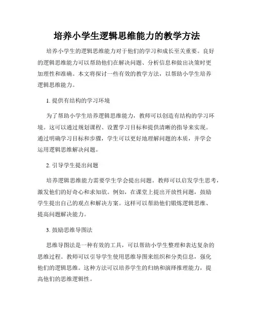 培养小学生逻辑思维能力的教学方法