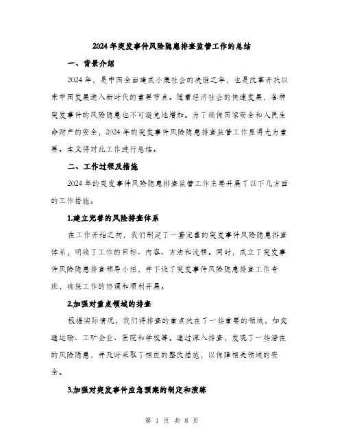 2024年突发事件风险隐患排查监管工作的总结(二篇)