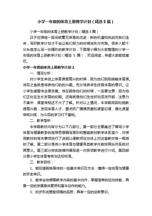 小学一年级的体育上册教学计划（精选5篇）