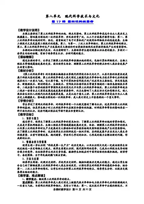 最新人教版九年级历史下册第八单元详细教学设计