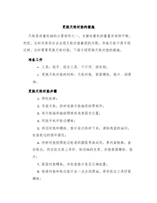 更换天轮衬垫的措施